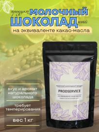 Глазурь молочная шоколадная ЕМ-6 ПРЕМИУМ, 1 кг GP (фасовка ИМ СТМ)