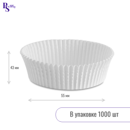 Капсула бумажная paper cup 55*43h 255430BW белая PERG.P.40GR (1000 шт) Россия