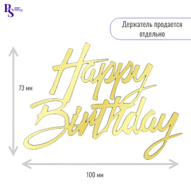 Топпер "Happy Birthday", 100 мм*73 мм, арт.111, акрил