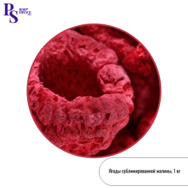 Сублимированная МАЛИНА, целые ягоды, 1 кг