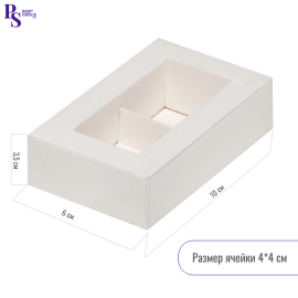 Коробка для 2 конфет с прозр.крышкой, 100*60*35мм (ячейка 40*40мм), арт.КУ-00767