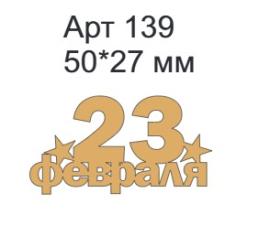 Топпер акриловый золотой 23 фев 50*27 мм, арт 139