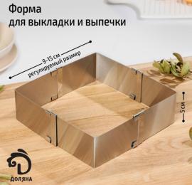 Форма для выпечки с регулировкой размера Доляна «Квадрат», 9-15 см, высота 5 см, арт.7336850