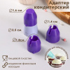 Адаптер для насадок на кондитерский мешок Доляна, d=1,8/2,5 см, арт. 1427360