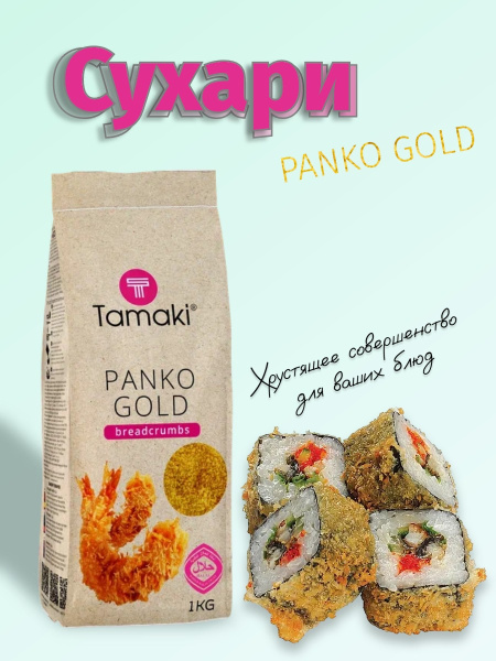 Сухари панировочные Панко GOLD Tamaki, 1 кг (кор/10шт)