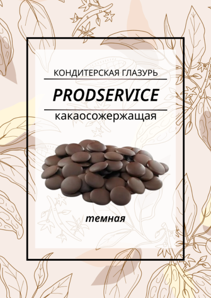 Глазурь кондитерская какаосодержащая №100 (темная), 1 кг GP (фасовка ИМ СТМ)