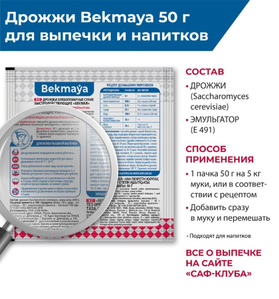 Дрожжи сухие "БЕКМАЯ" 50 гр
