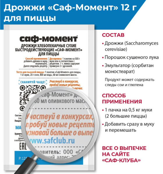 Дрожжи для пиццы "Саф-Момент" 40*12 г