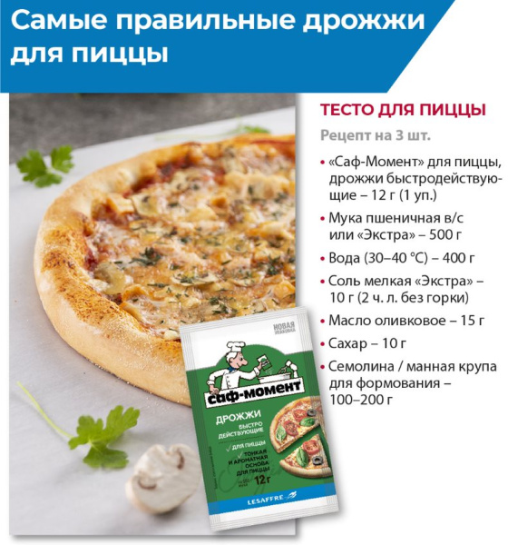 Дрожжи для пиццы "Саф-Момент" 40*12 г